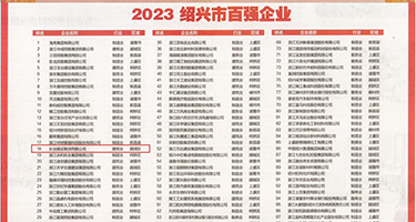 人的小穴av权威发布丨2023绍兴市百强企业公布，长业建设集团位列第18位